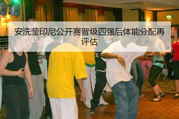 an-xi-ying-yin-ni-gong-kai-sai-jin-ji-si-qiang-hou-ti-neng-fen-pei-zai-ping-gu-2-829.jpg