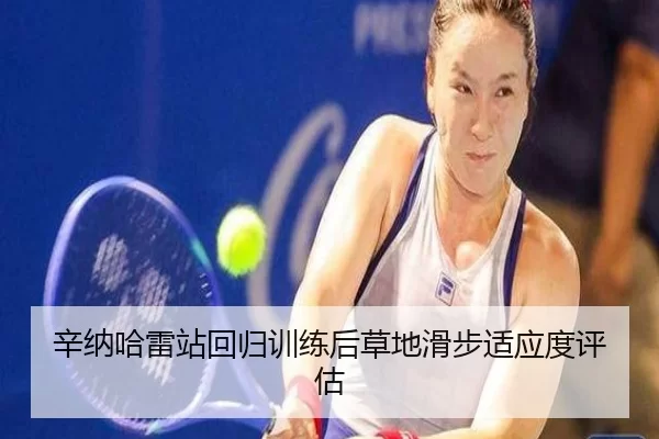 辛纳哈雷站回归训练后草地滑步适应度评估