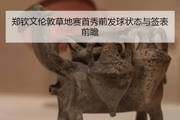 zheng-qin-wen-lun-dun-cao-di-sai-shou-xiu-qian-fa-qiu-zhuang-tai-yu-qian-biao-qian-zhan-2-281.jpg