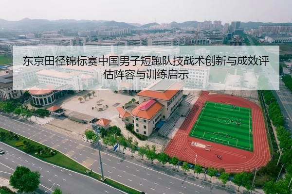 dong-jing-tian-jing-jin-biao-sai-zhong-guo-nan-zi-duan-pao-dui-ji-zhan-shu-chuang-xin-yu-cheng-xiao-ping-gu-zhen-rong-2-461.jpg