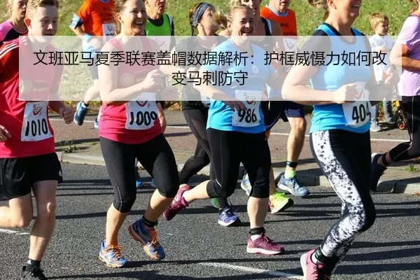 wen-ban-ya-ma-xia-ji-lian-sai-gai-mao-shu-ju-jie-xi-hu-kuang-wei-she-li-ru-he-gai-bian-ma-ci-fang-shou-3-611.jpg