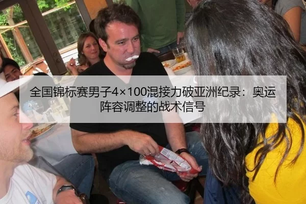 全国锦标赛男子4×100混接力破亚洲纪录：奥运阵容调整的战术信号